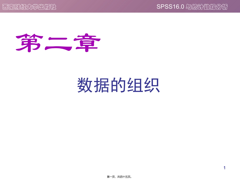 SPSS数据的组织_第1页