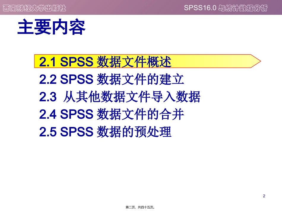 SPSS数据的组织_第2页