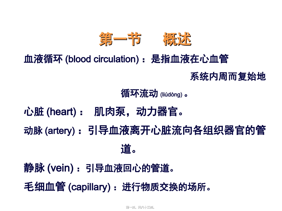 2022年医学专题—最新第七章血液循环-PPT文档_第1页