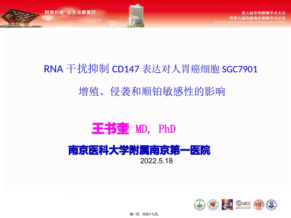 CD147在胃癌细胞SGC7901增殖_第1页