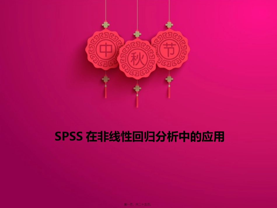 SPSS在非线性回归分精讲_第1页