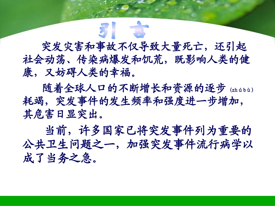 2022年医学专题—最新第十四章-突发公共卫生事件流行病学-PPT文档_第1页
