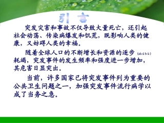 2022年医学专题—最新第十四章-突发公共卫生事件流行病学-PPT文档
