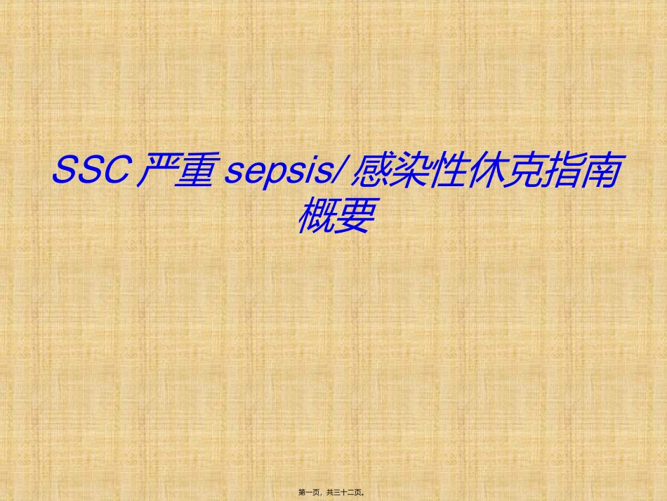 SSC严重sepsis感染性休克指南概要_第1页