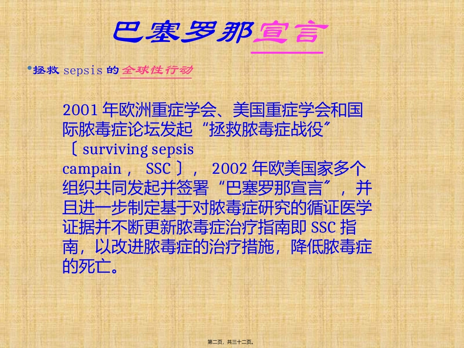 SSC严重sepsis感染性休克指南概要_第2页