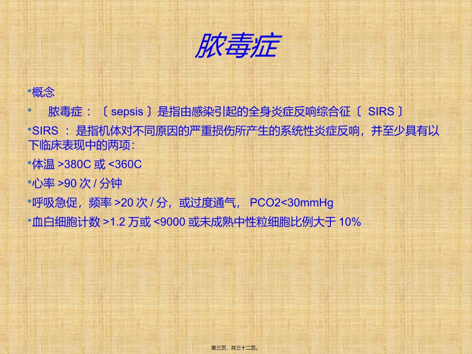 SSC严重sepsis感染性休克指南概要_第3页