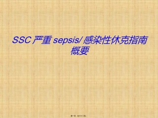 SSC严重sepsis感染性休克指南概要