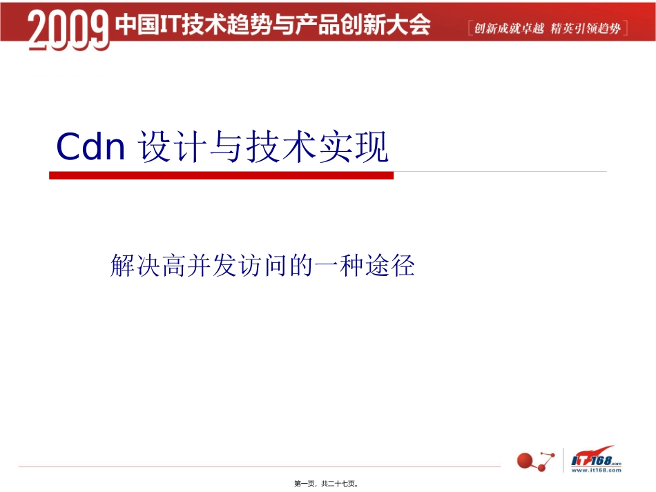 CDN网络构建实例精讲_第1页