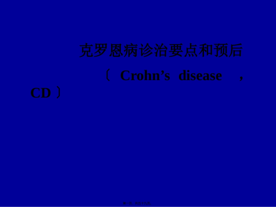 CD诊治要点及预后_第1页