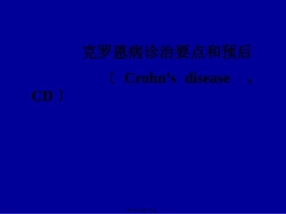 CD诊治要点及预后