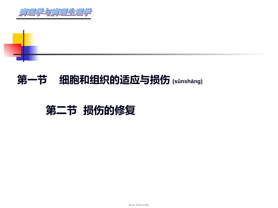 2022年医学专题—最新第一章-细胞和组织的适应、损伤与修复_第1页