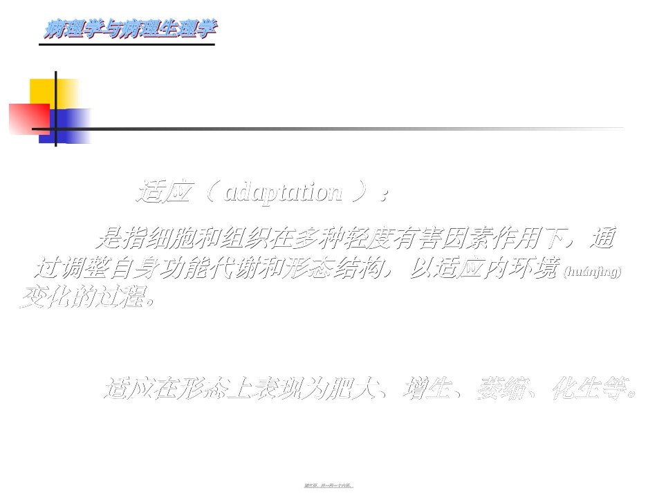 2022年医学专题—最新第一章-细胞和组织的适应、损伤与修复_第3页