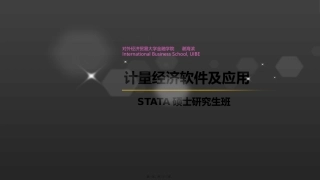 STATA第五讲教程