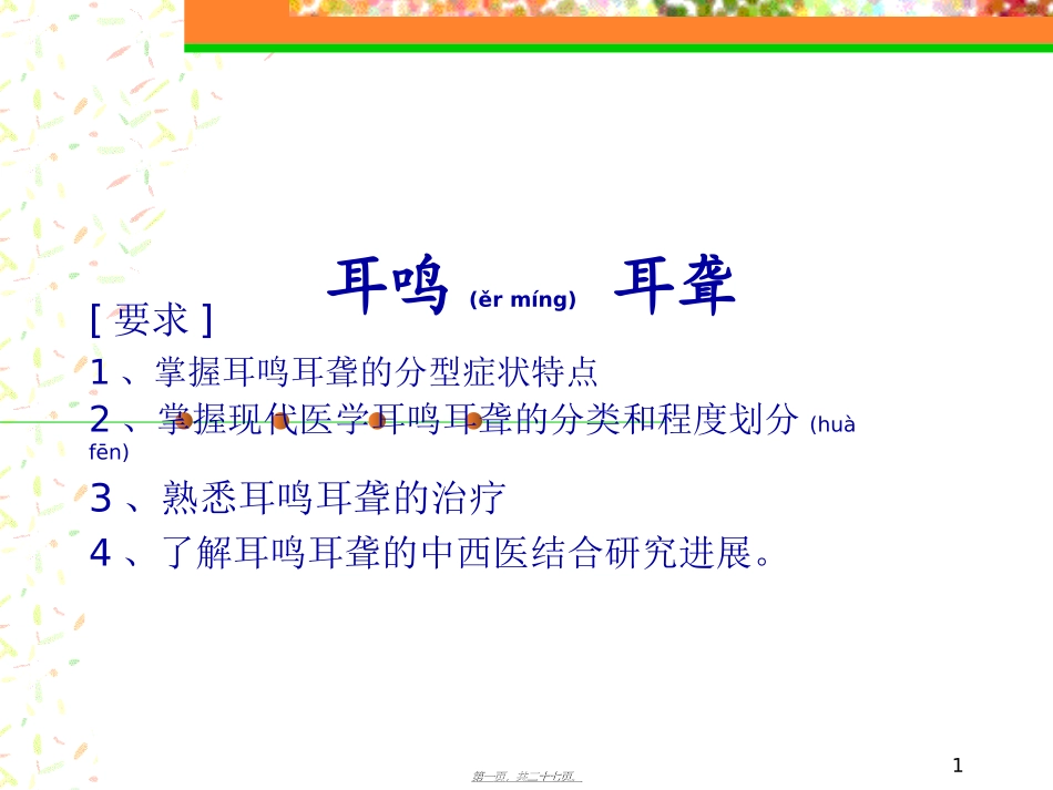 2022年医学专题—最新耳鸣-耳聋幻灯片_第1页