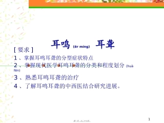 2022年医学专题—最新耳鸣-耳聋幻灯片