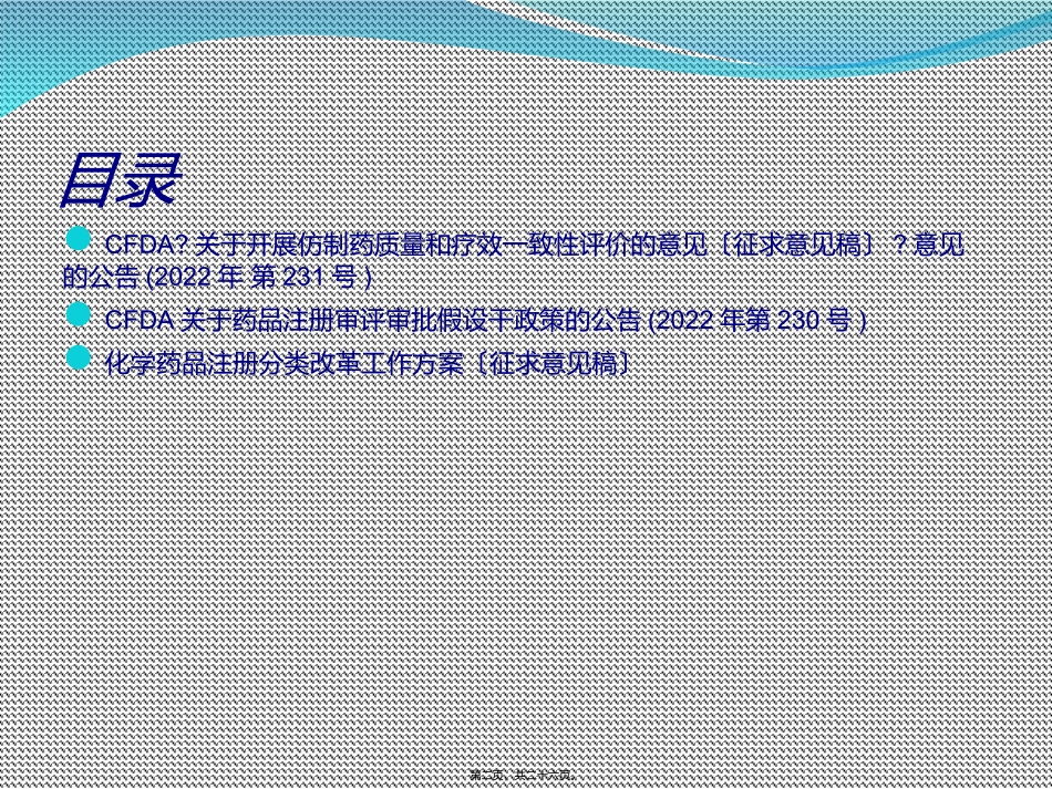 CFDA近期公布的药品审评审批相关政策公告解读_第2页
