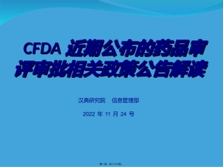CFDA近期公布的药品审评审批相关政策公告解读