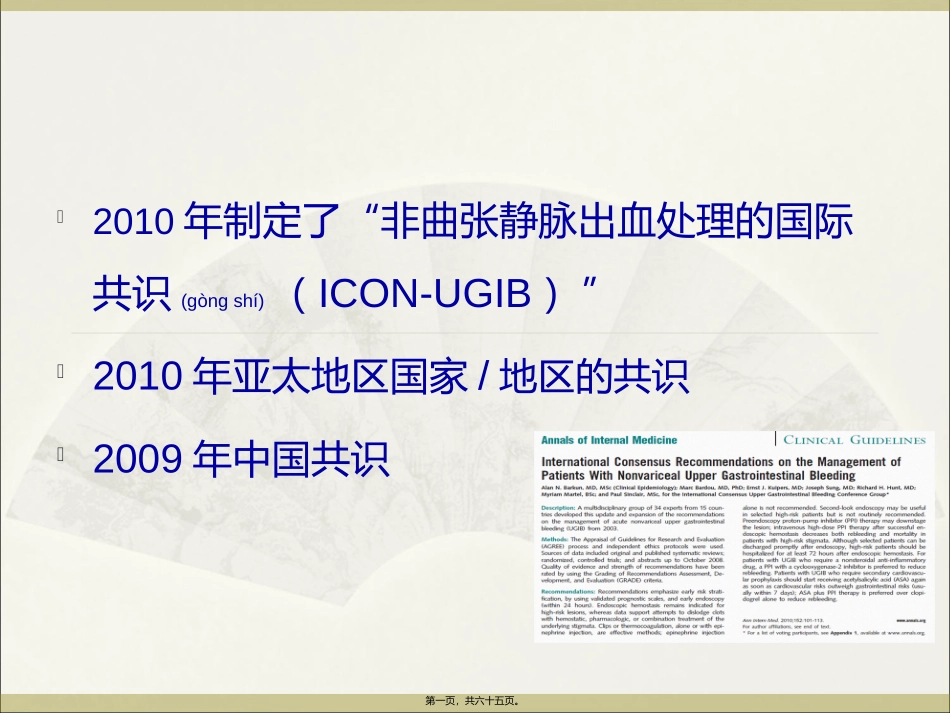 2022年医学专题—最新非静脉曲张性上消化道出血-PPT文档_第1页