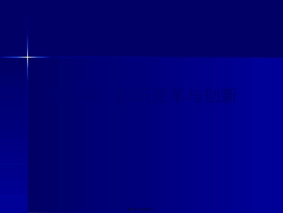 ch09组织变革与创新_第1页