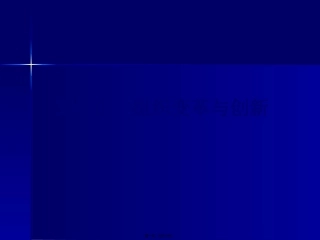 ch09组织变革与创新