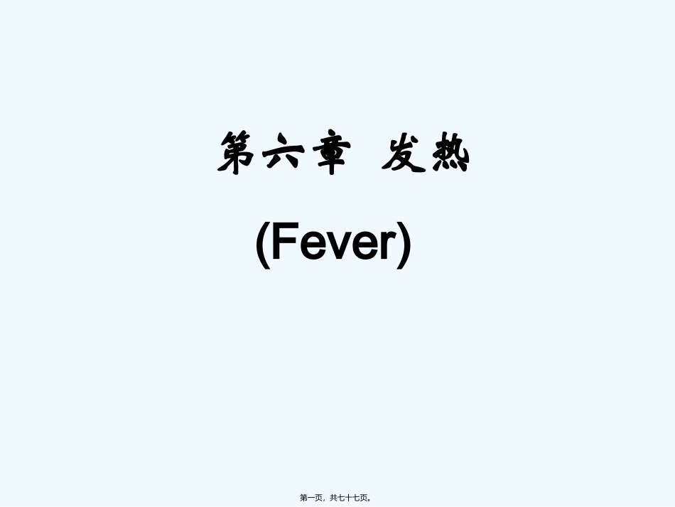 chap7-发热(4h)_第1页