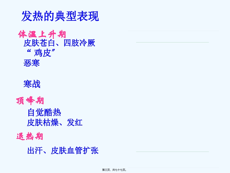chap7-发热(4h)_第3页