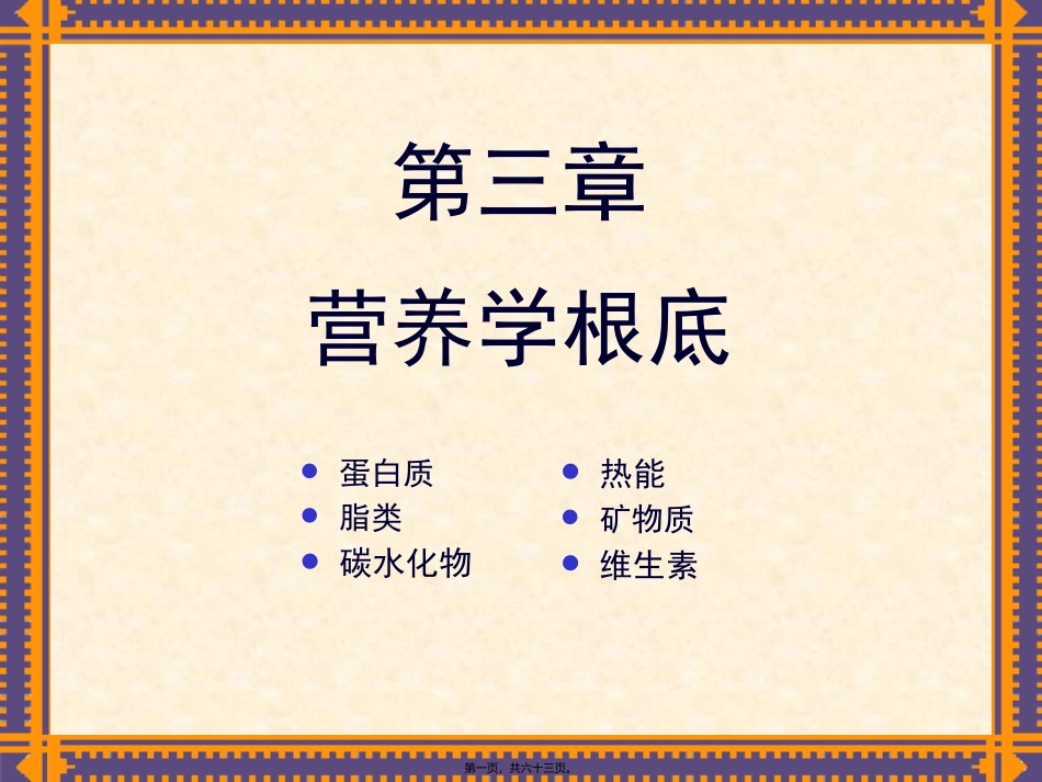 Chapt-3-基础营养1蛋白质_第1页