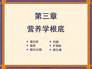 Chapt-3-基础营养1蛋白质