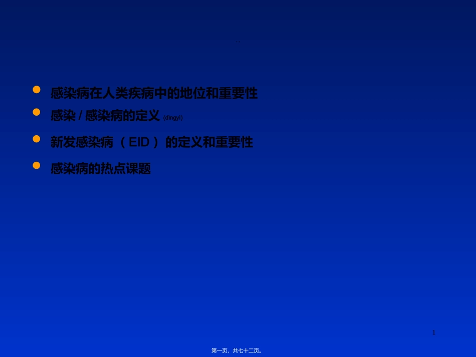 2022年医学专题—最新感染病学(上海交通大学)感染病学总论-PPT文档_第1页