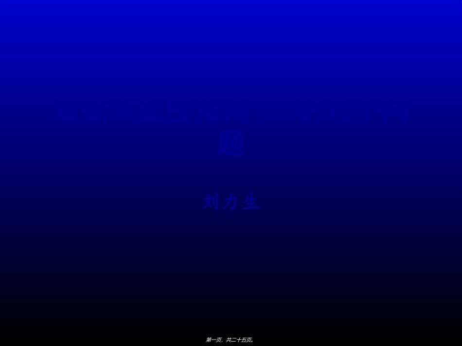 2022年医学专题—最新高血压指南几个问题规范_第1页