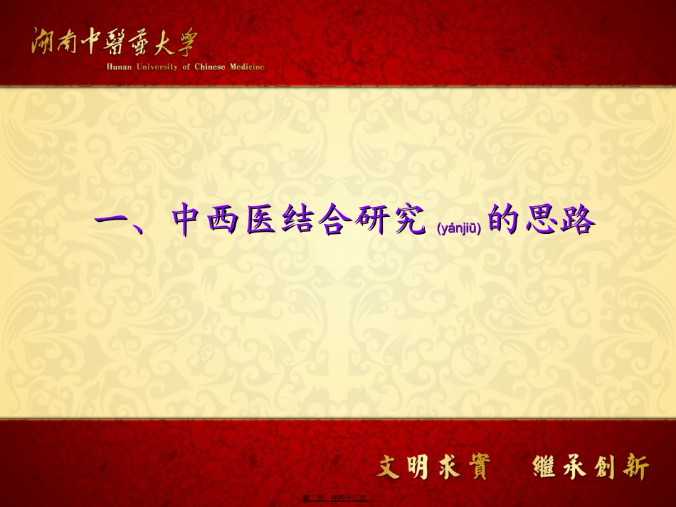 2022年医学专题—最新湖中西医结合研究思路与发展方向-PPT文档_第2页