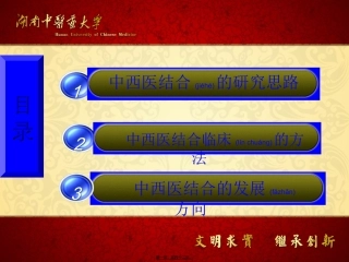 2022年医学专题—最新湖中西医结合研究思路与发展方向-PPT文档