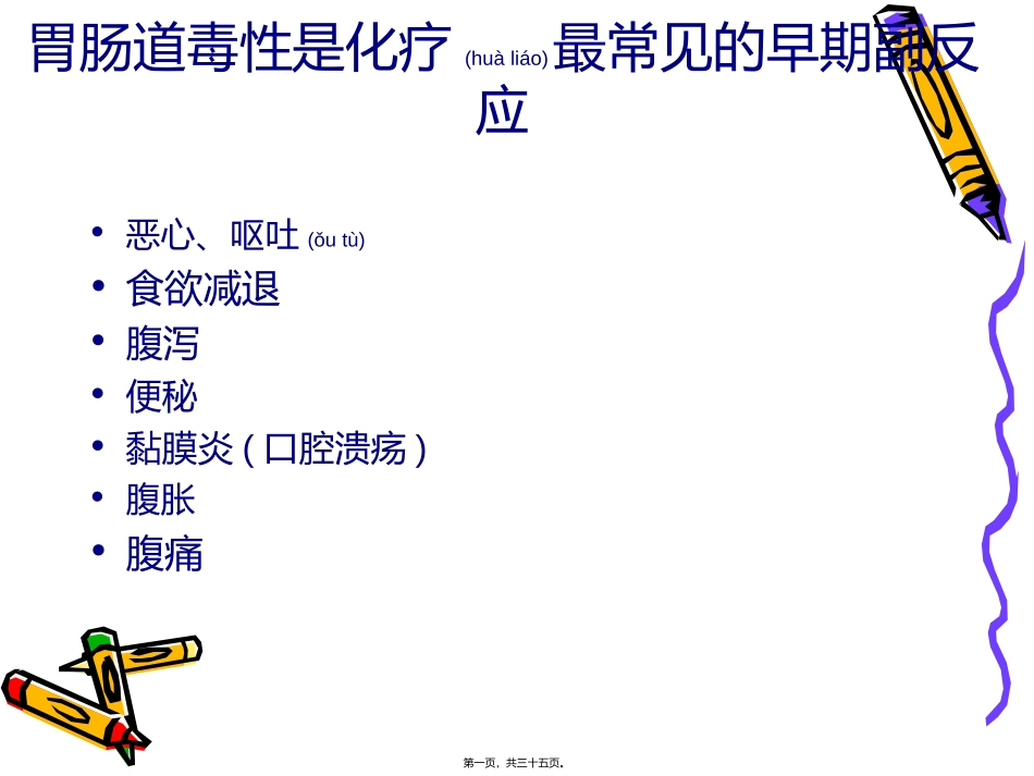 2022年医学专题—最新化疗所致胃肠道副李俊-PPT文档_第1页