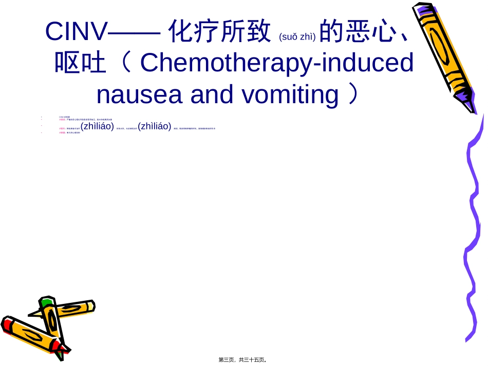 2022年医学专题—最新化疗所致胃肠道副李俊-PPT文档_第3页