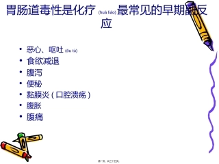 2022年医学专题—最新化疗所致胃肠道副李俊-PPT文档