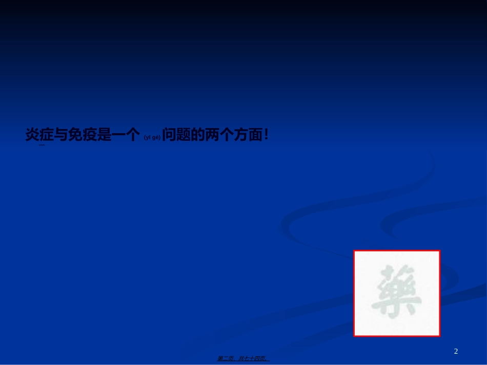 2022年医学专题—最新抗炎抗免疫药(修改)-PPT文档_第2页