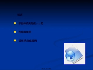 2022年医学专题—最新抗炎抗免疫药(修改)-PPT文档