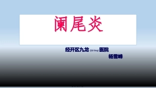 2022年医学专题—最新阑尾炎PPT