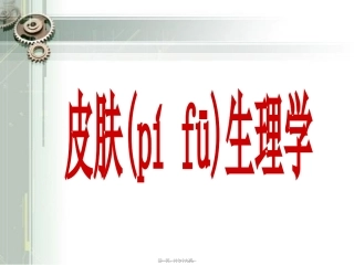 2022年医学专题—最新皮肤生理基础知识