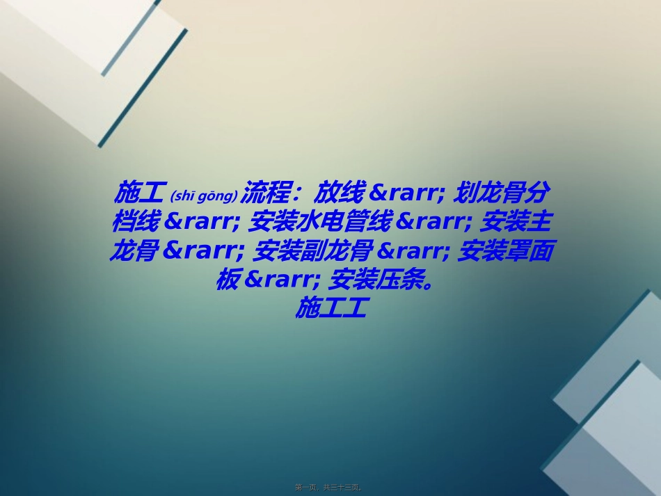 2022年医学专题—最新轻钢龙骨吊顶施工工艺详解_第1页