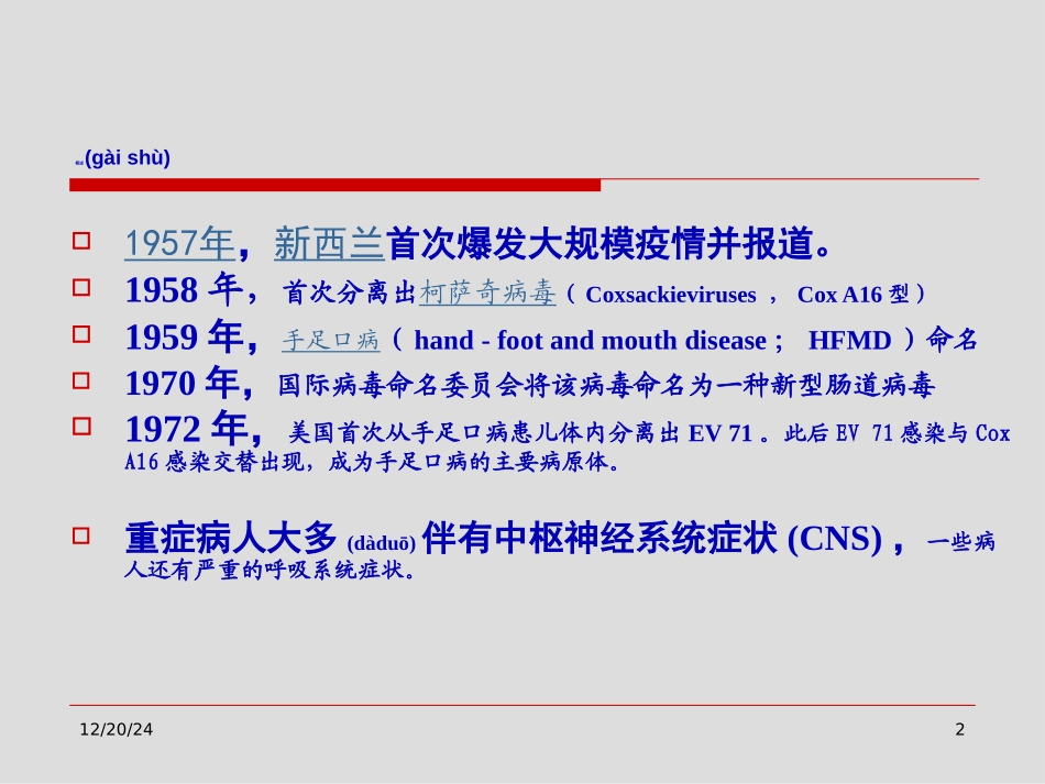 2022年医学专题—最新手足口病神经系统表现-山西医科大学第二医院儿科-PPT文档_第2页