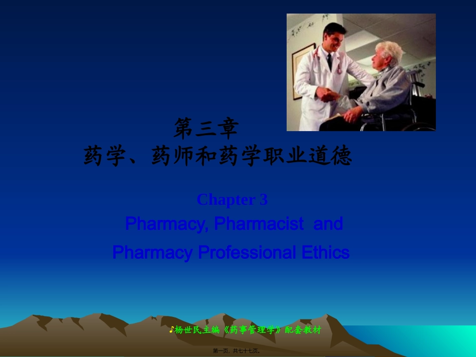 chapter3药学、药师和药学职业道德_第1页