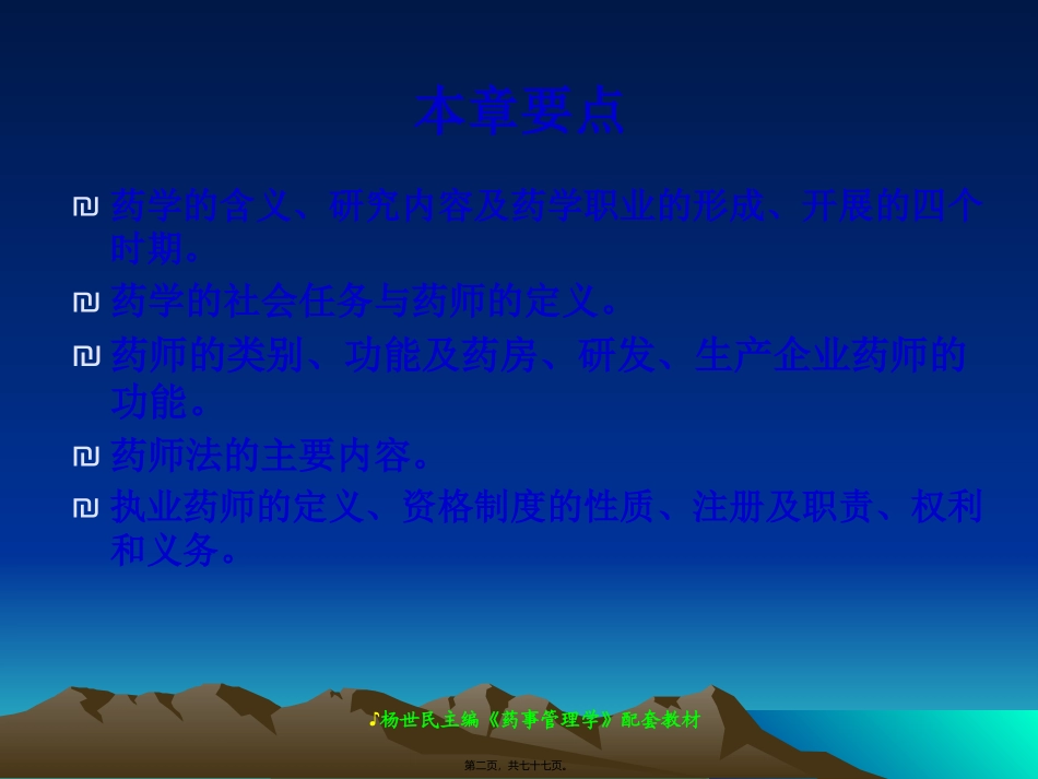 chapter3药学、药师和药学职业道德_第2页
