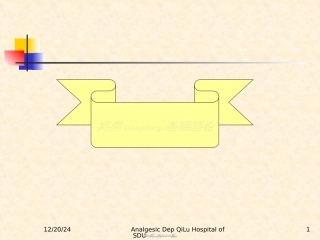 2022年医学专题—最新疼痛基理论及诊疗原则-PPT文档