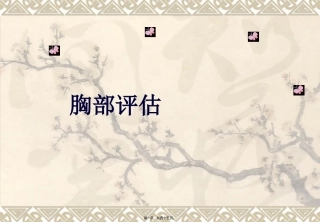 chapter4肺与胸膜评估