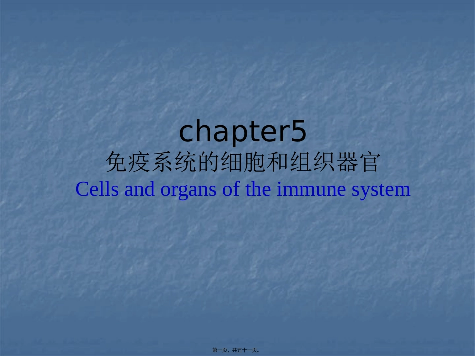 chapter5-免疫的组织和器官_第1页