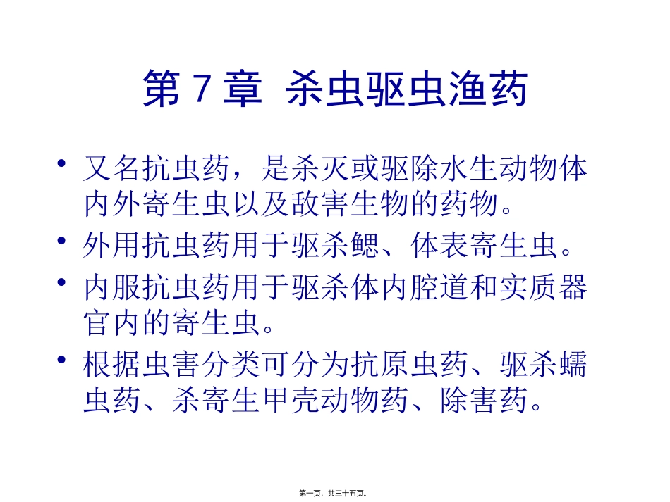 Chapter7-杀虫驱虫渔药_第1页