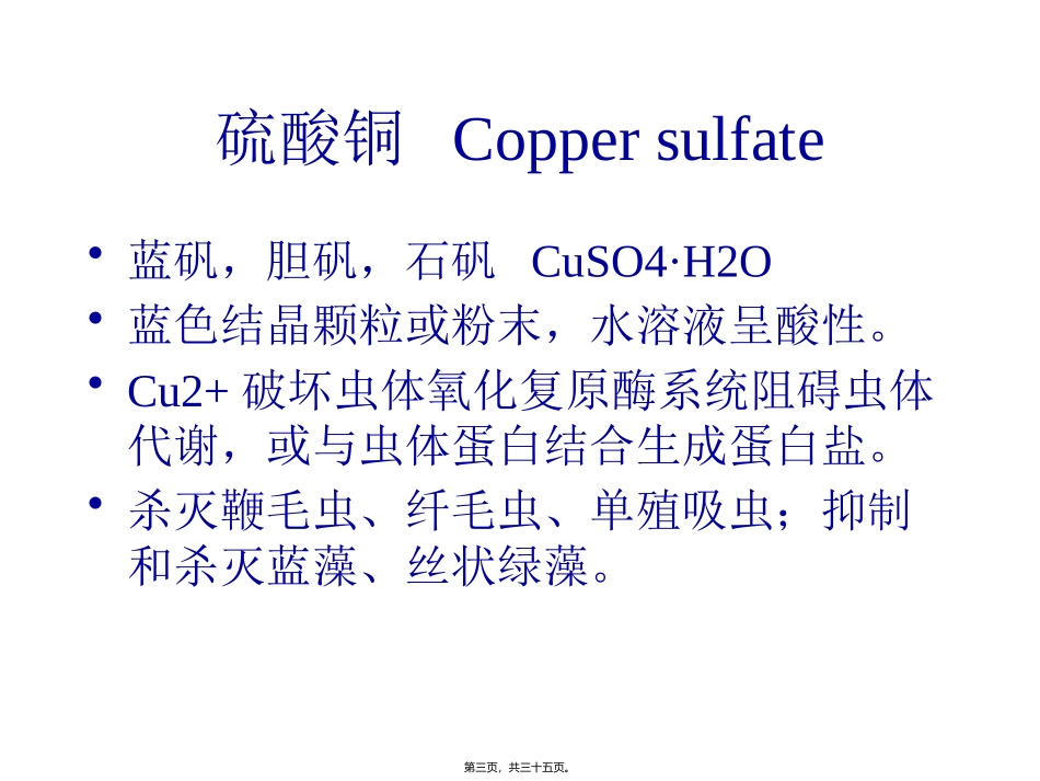 Chapter7-杀虫驱虫渔药_第3页