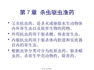 Chapter7-杀虫驱虫渔药