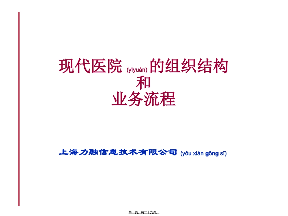 2022年医学专题—最新现代医院的组织结构和业务流程_第1页